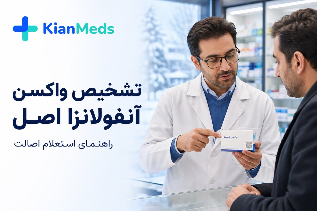تشخیص واکسن آنفولانزا اصل؛ راهنمای استعلام اصالت