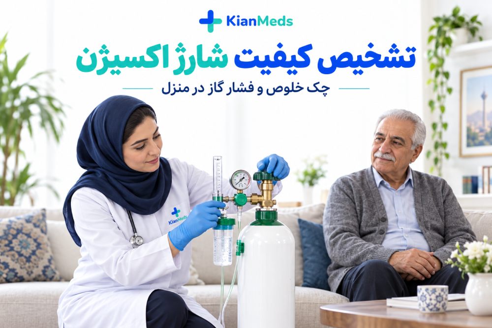 تشخیص کیفیت شارژ اکسیژن در منزل؛ بررسی خلوص و فشار کپسول