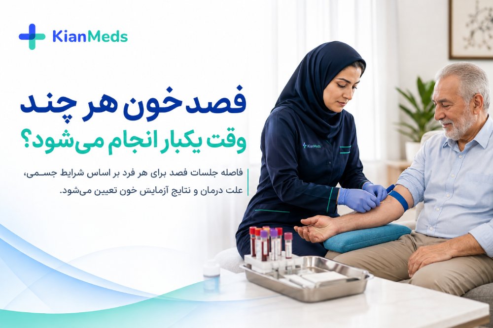 فصد خون هر چند وقت یکبار؟ فاصله جلسات و بهترین زمان فصد