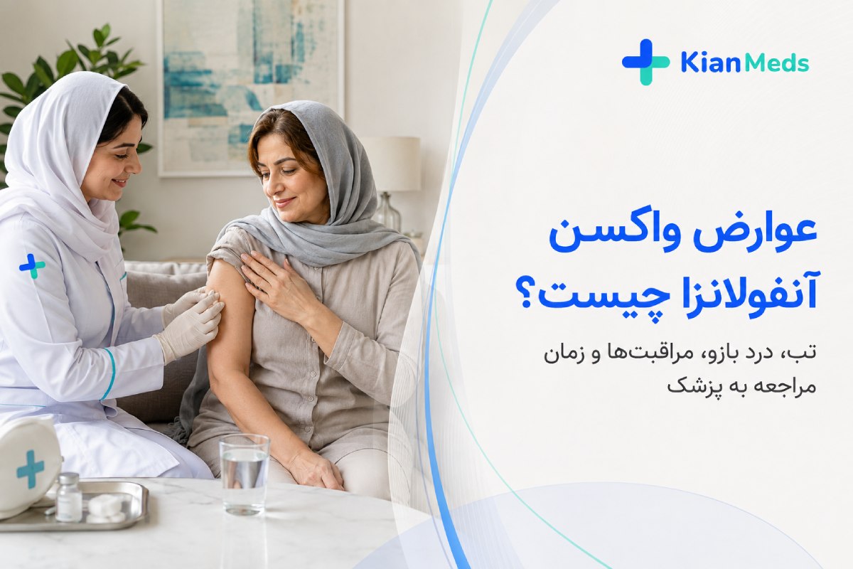 عوارض واکسن آنفولانزا چیست؟ تب، درد بازو، مراقبت‌ها و زمان مراجعه به پزشک