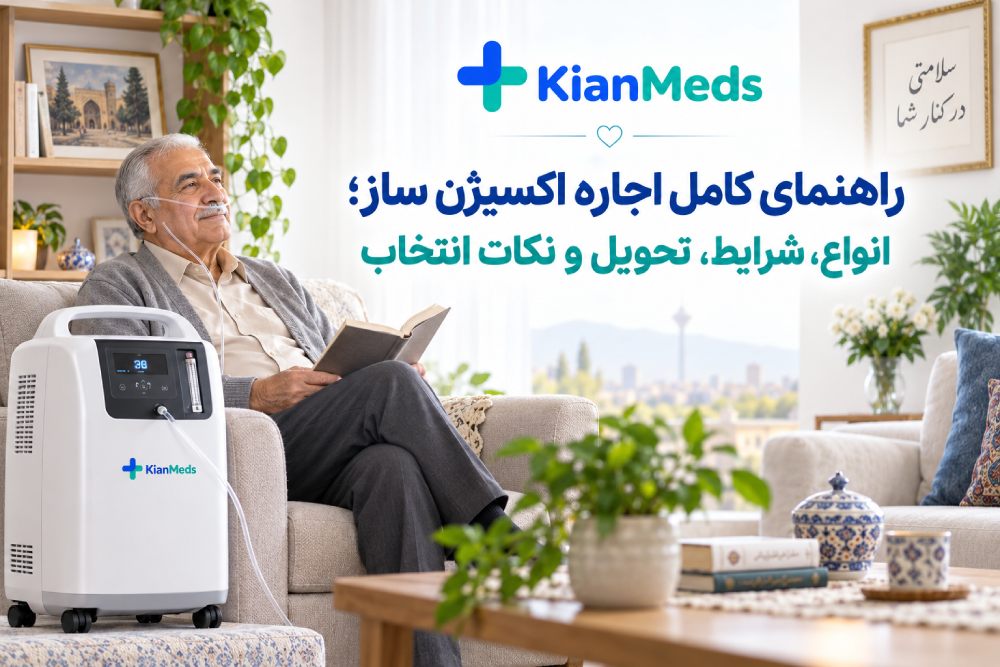 اجاره اکسیژن ساز در منزل؛ راهنمای انواع، شرایط، تحویل و انتخاب