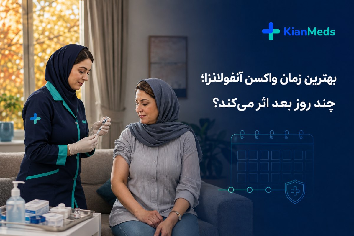 بهترین زمان تزریق واکسن آنفولانزا؛ چند روز بعد اثر می‌کند؟