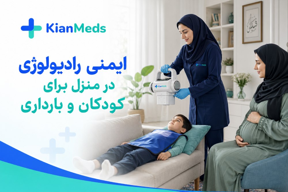 ایمنی رادیولوژی در منزل برای کودکان و بارداری، میزان اشعه و محدودیت‌ها