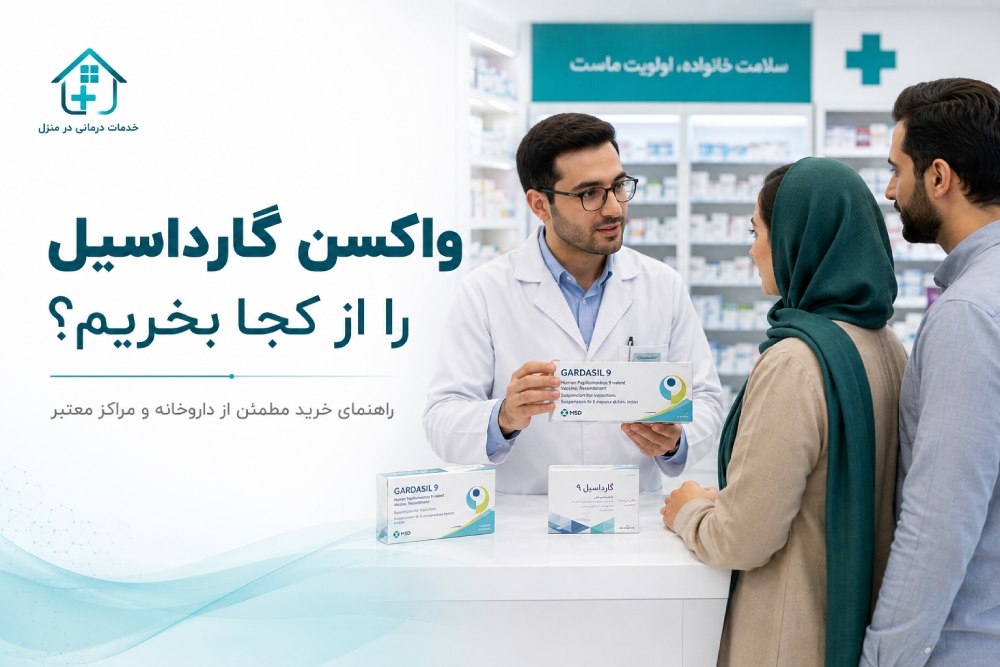 واکسن گارداسیل را از کجا بخریم؟