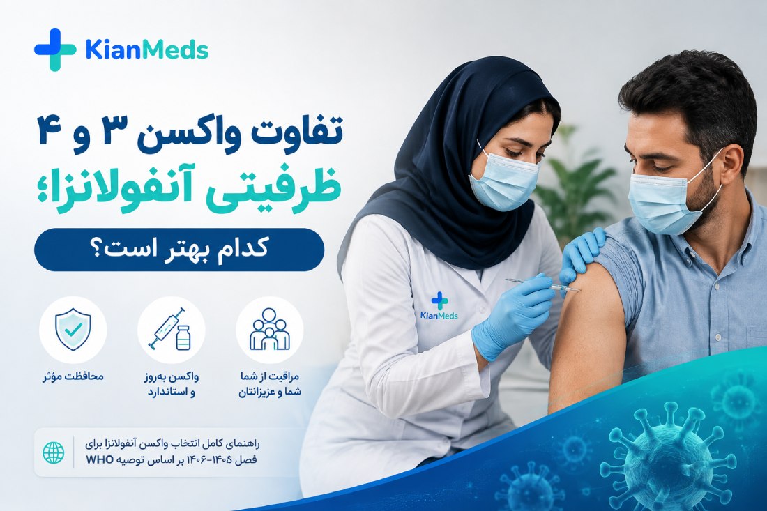 تفاوت واکسن ۳ و ۴ ظرفیتی آنفولانزا؛ کدام بهتر است؟