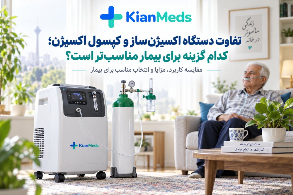تفاوت دستگاه اکسیژن‌ساز و کپسول اکسیژن؛ کدام بهتر است؟