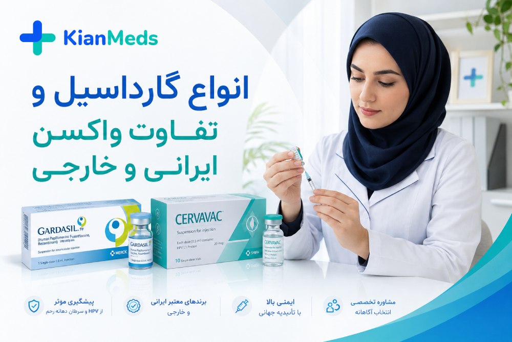انواع واکسن گارداسیل؛ تفاوت ایرانی و خارجی و مقایسه ۴ و ۹ ظرفیتی
