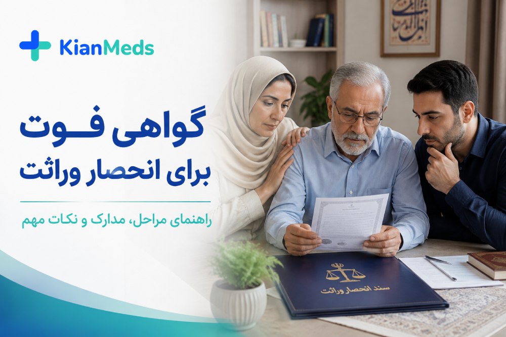 گواهی فوت برای انحصار وراثت؛ نحوه دریافت و قانون جدید ۱۴۰۵