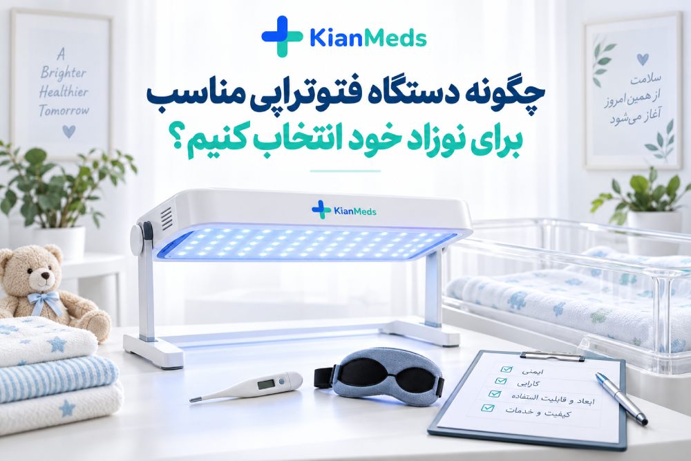 چگونه دستگاه فتوتراپی مناسب نوزاد را انتخاب کنیم؟ | راهنمای کامل