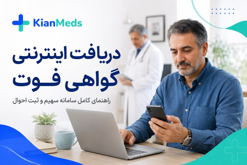 دریافت اینترنتی گواهی فوت، آموزش سامانه سهیم و استعلام با کد ملی
