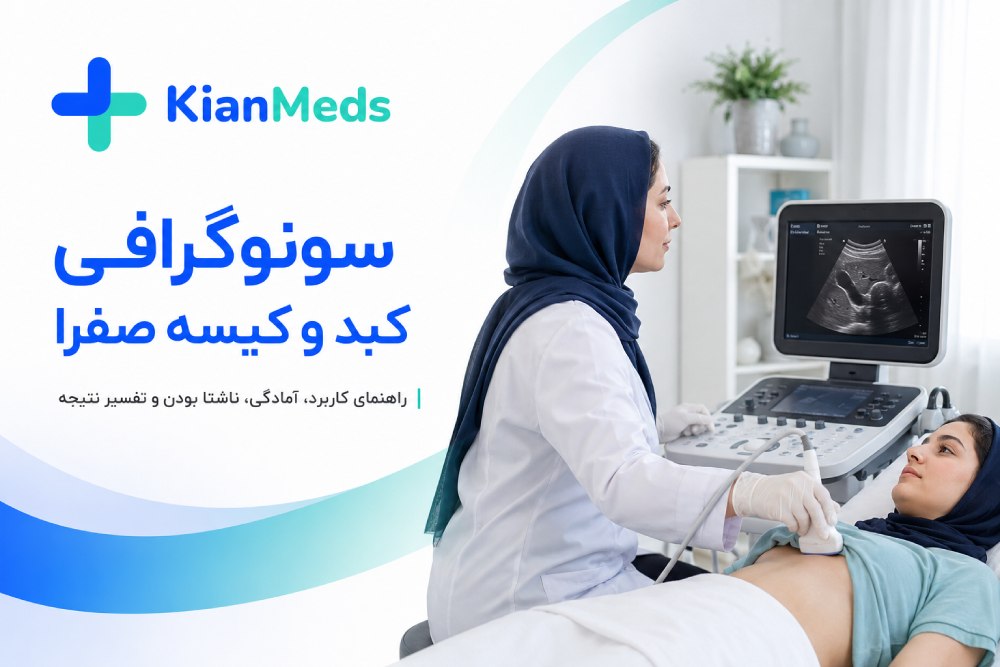 سونوگرافی کبد و کیسه صفرا، آمادگی، ناشتا بودن و نتیجه