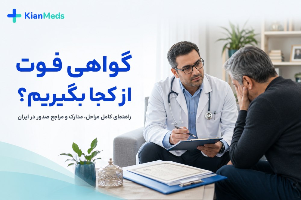گواهی فوت از کجا بگیریم؟ مراحل، مدارک و نحوه دریافت ۱۴۰۵
