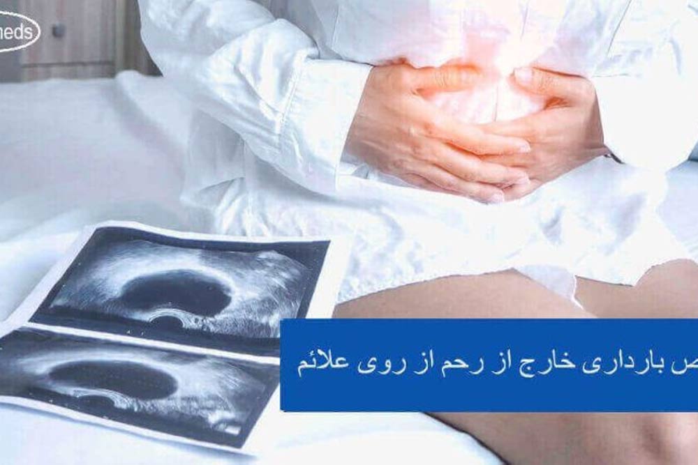 تشخیص بارداری خارج رحم از روی اولین علائم + مراقبت بعد از عمل