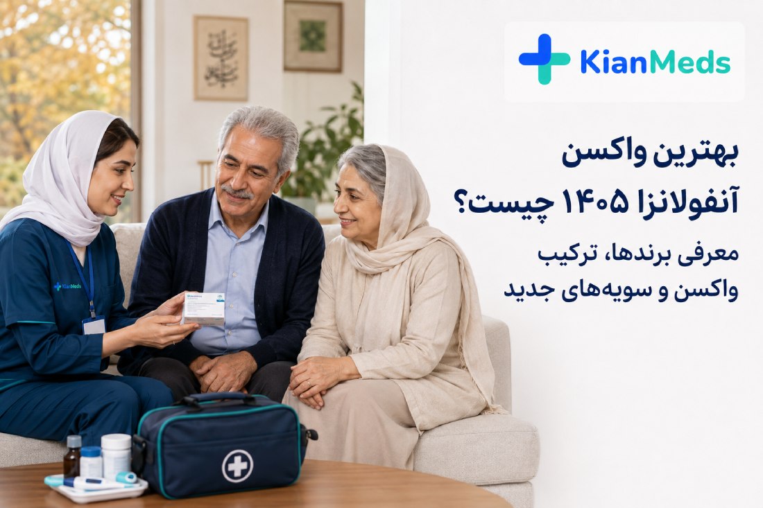 بهترین واکسن آنفولانزا ۱۴۰۵ چیست؟ برندها، ترکیب و سویه‌های جدید