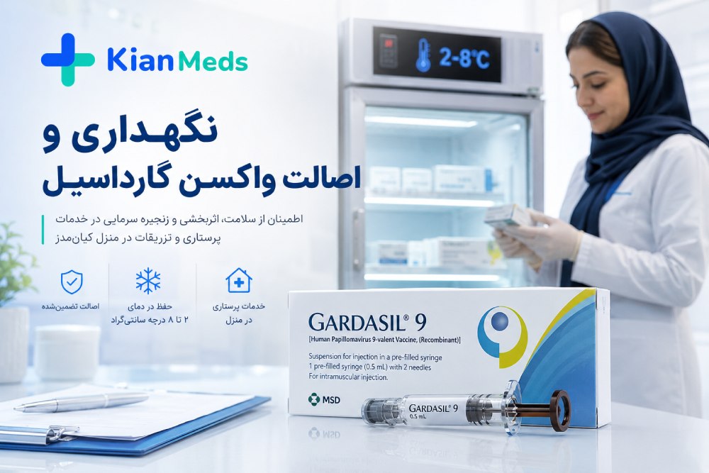 نگهداری و اصالت واکسن گارداسیل؛ دما و تشخیص واکسن اصل