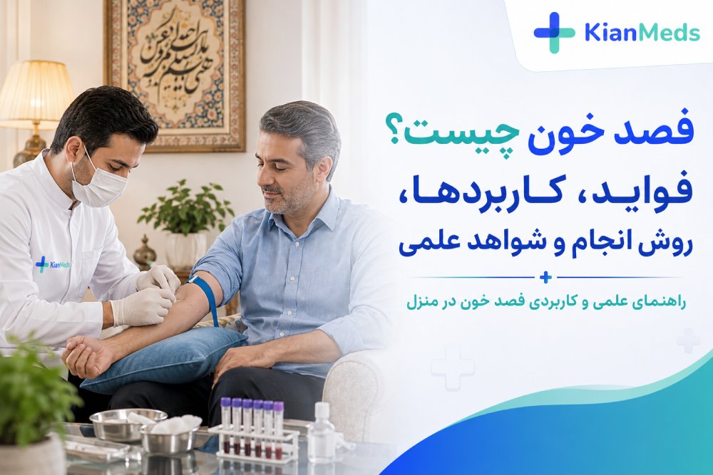 فصد خون چیست؟ فواید، کاربردها، روش انجام و شواهد علمی