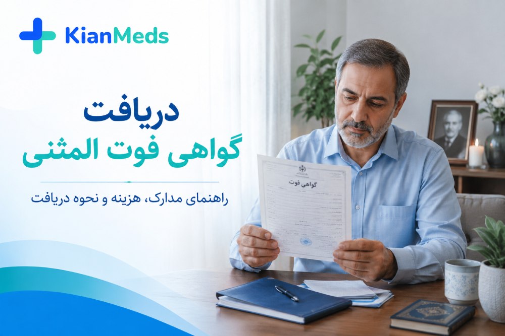 دریافت گواهی فوت المثنی ۱۴۰۵، مدارک، هزینه و روش آنلاین