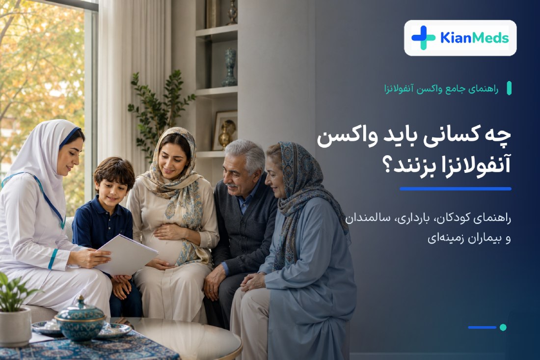 چه کسانی باید واکسن آنفولانزا بزنند؟ کودکان تا سالمندان