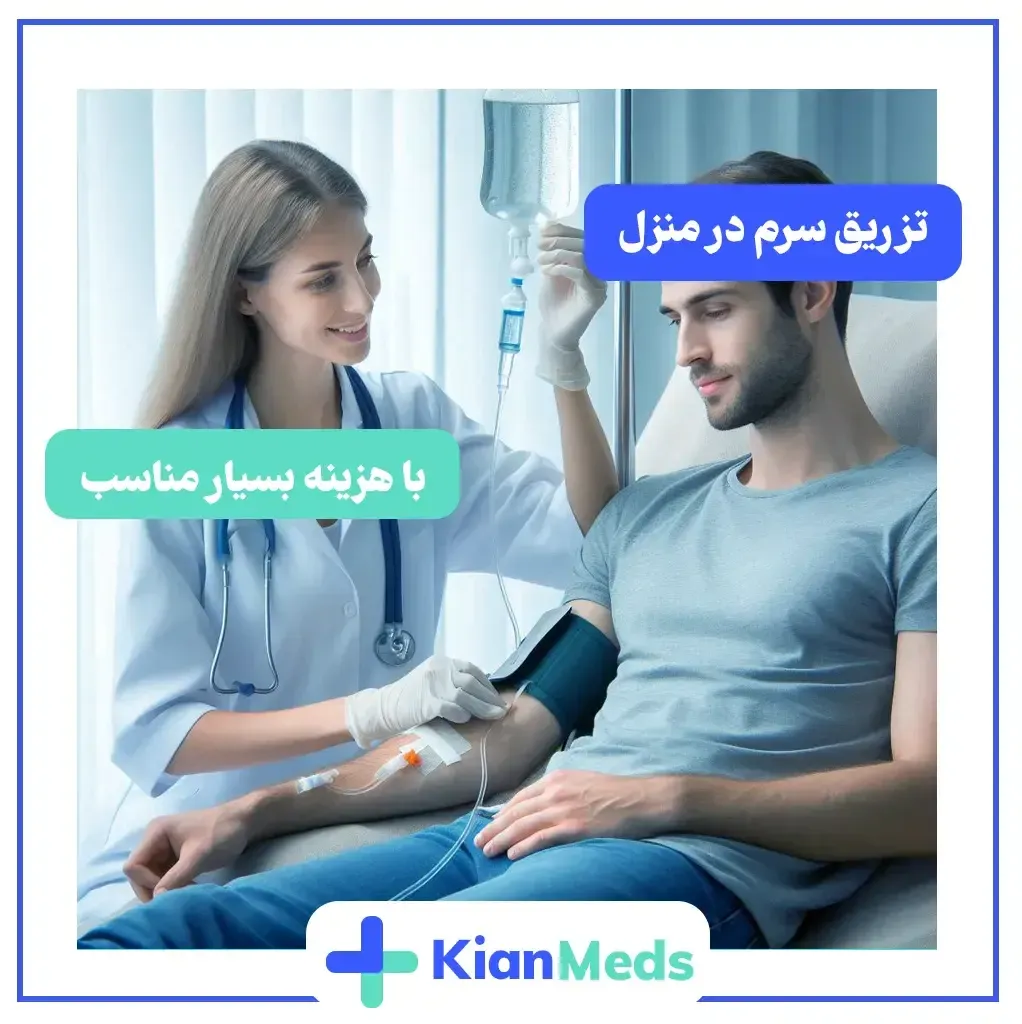 تزریق سرم در منزل غرب تهران