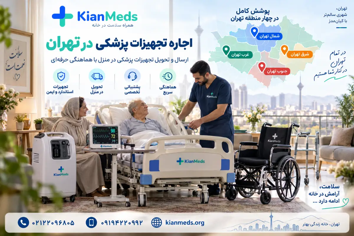 اجاره تجهیزات پزشکی در تهران