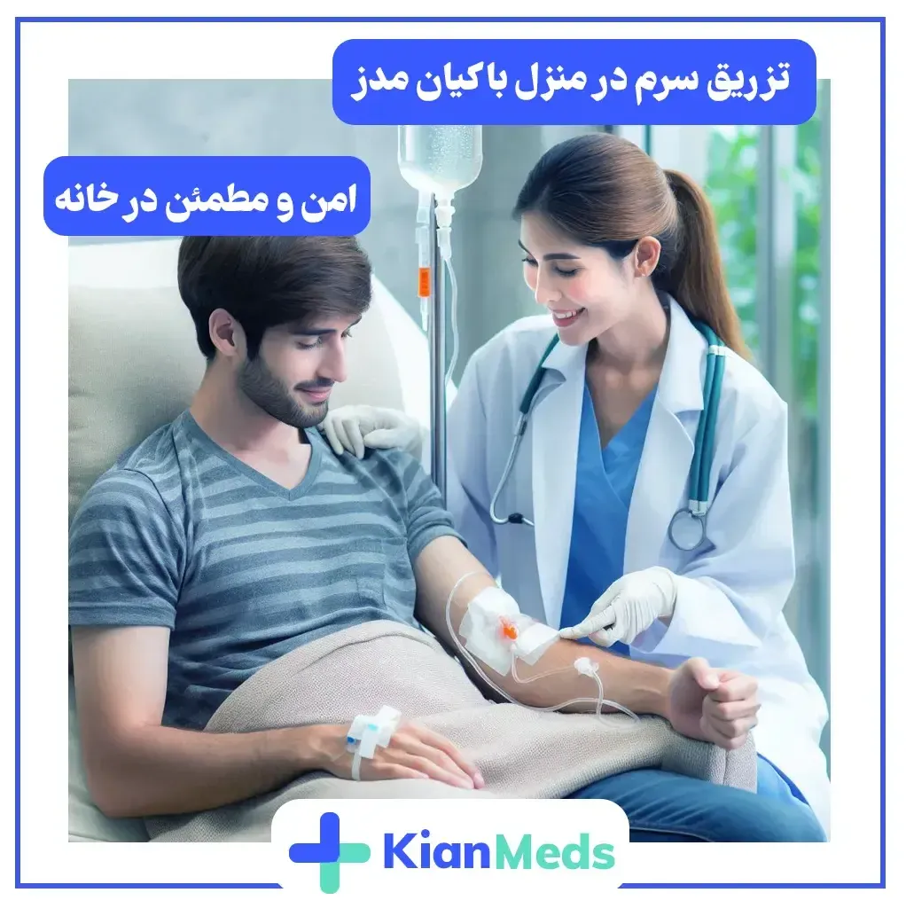تزریق سرم در منزل شمال تهران