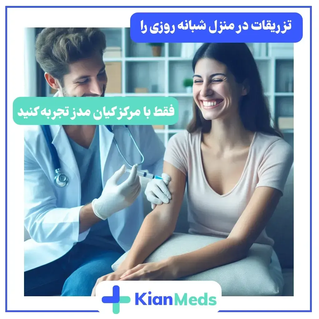 تزریق سرم در منزل شرق تهران