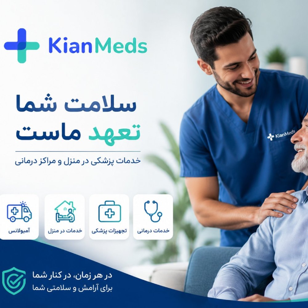 مرکز خدمات سلامتی در منزل با پرستاران بیمارستان