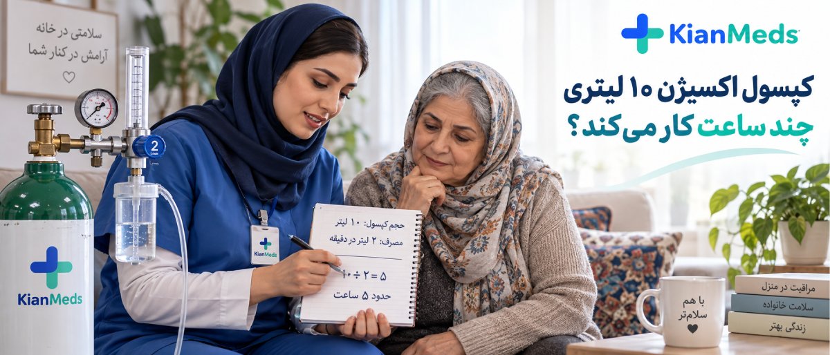 کپسول اکسیژن چقدر دوام میآورد