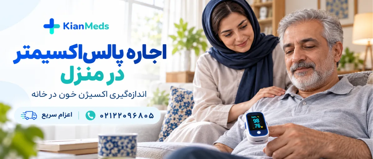 اجاره پالس اکسیمتر در تهران