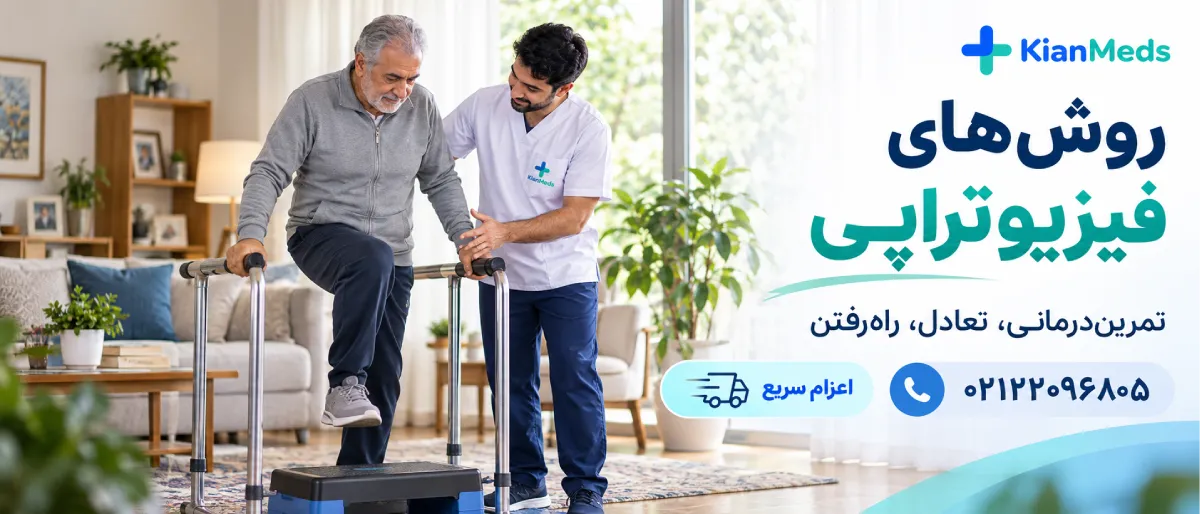 فیزیوتراپی بیماران کمتوان حرکتی در منزل