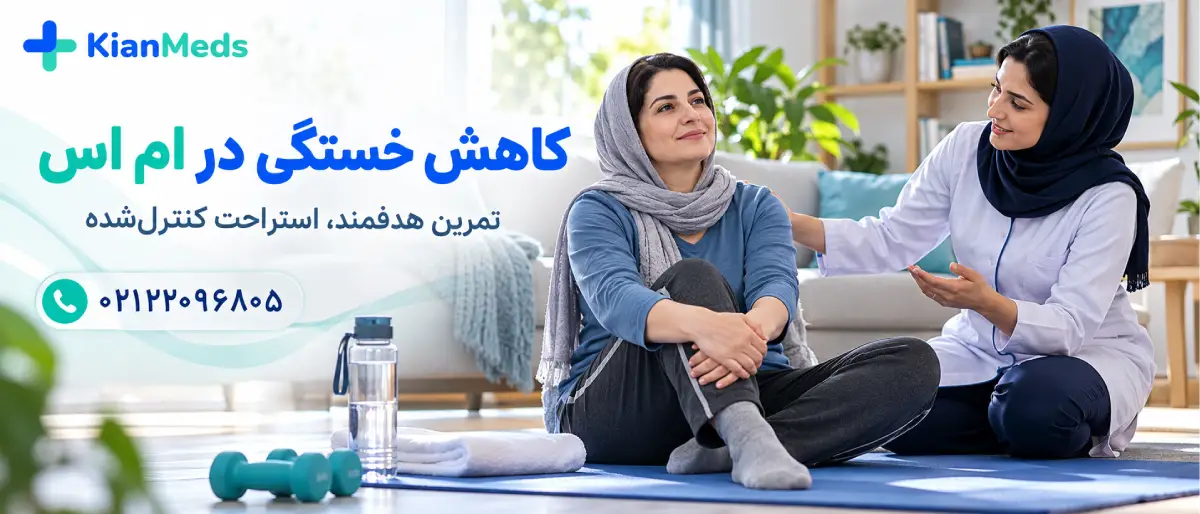 فیزیوتراپی ام اس در منزل