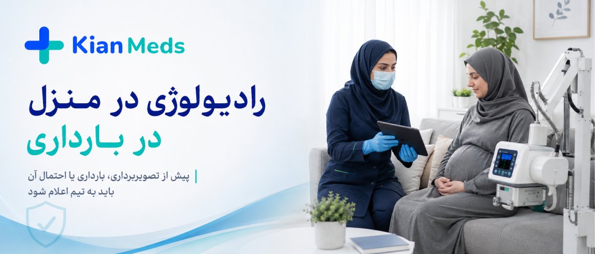 ایمنی رادیولوژی در منزل برای کودکان و بارداری