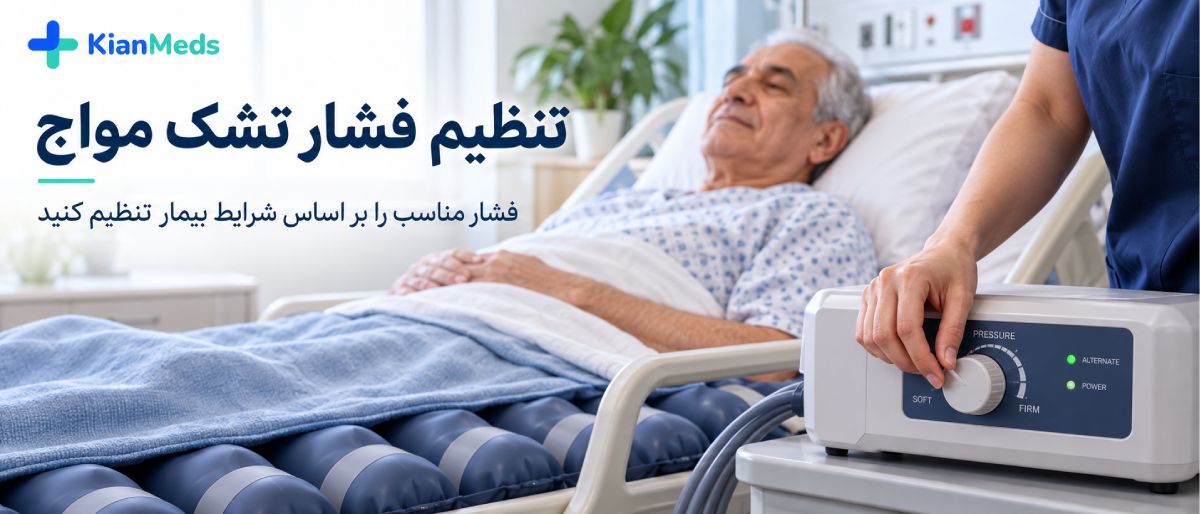 راهنمای استفاده از تشک مواج
