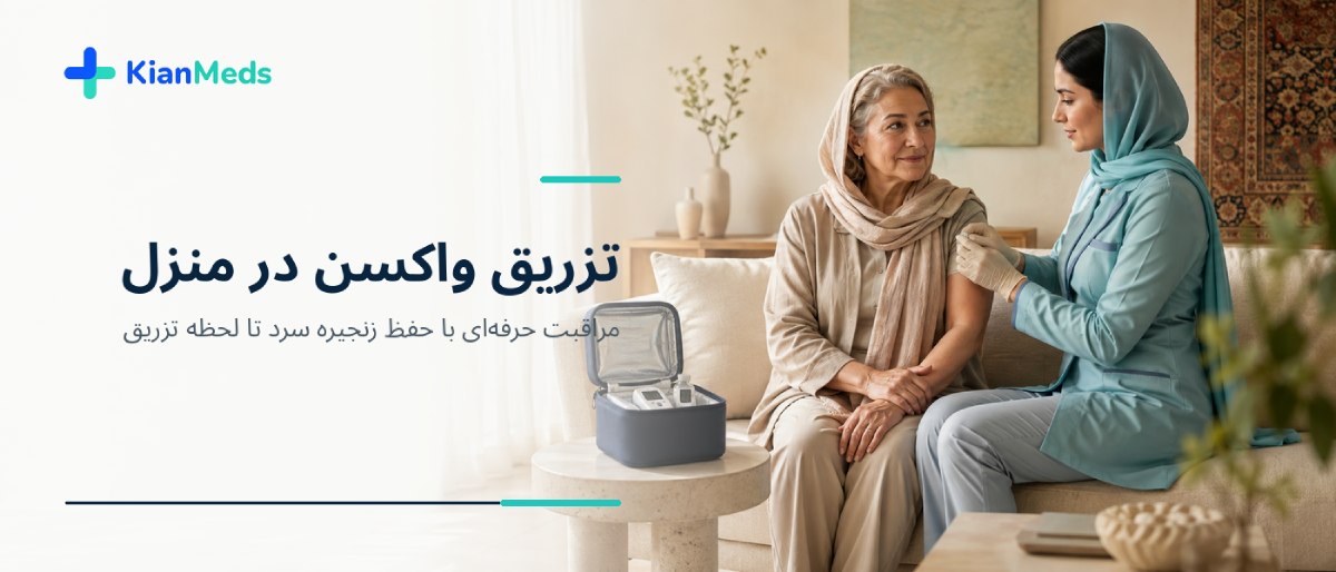 زنجیره سرد واکسن آنفولانزا