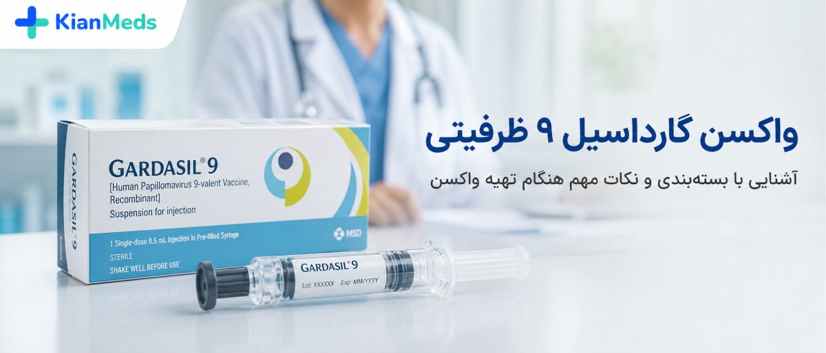 نگهداری و اصالت واکسن گارداسیل