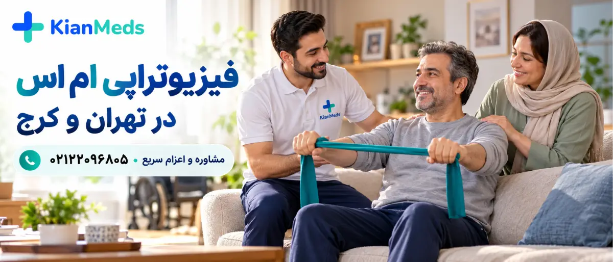 فیزیوتراپی ام اس در منزل