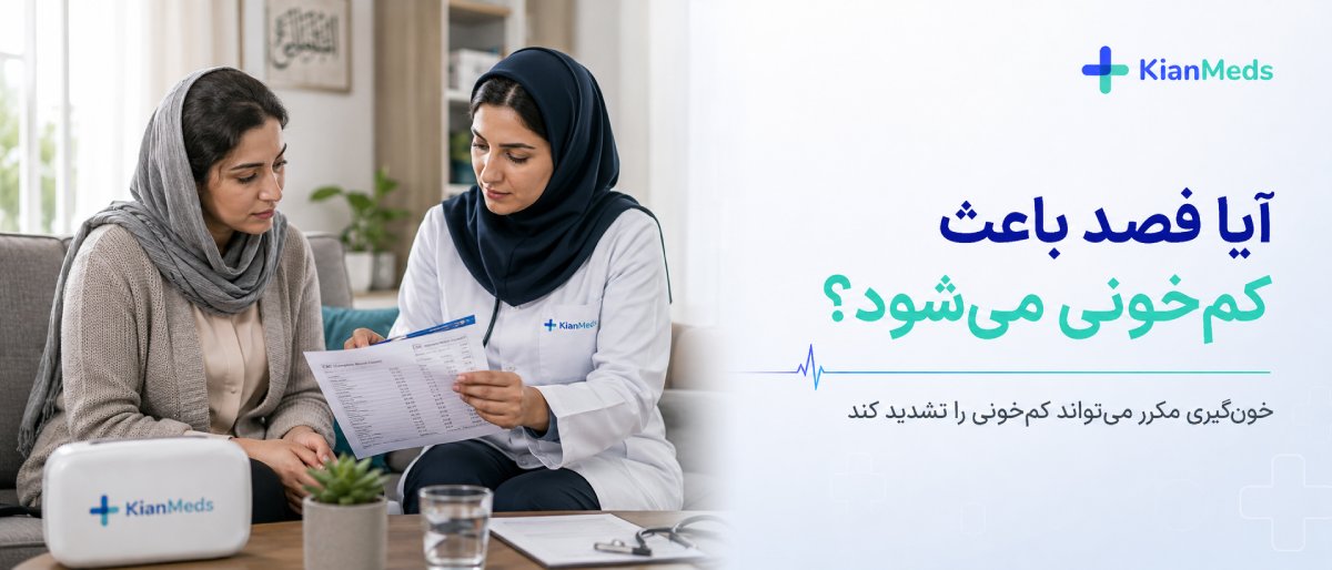 آیا فصد باعق کمخونی میشود؟