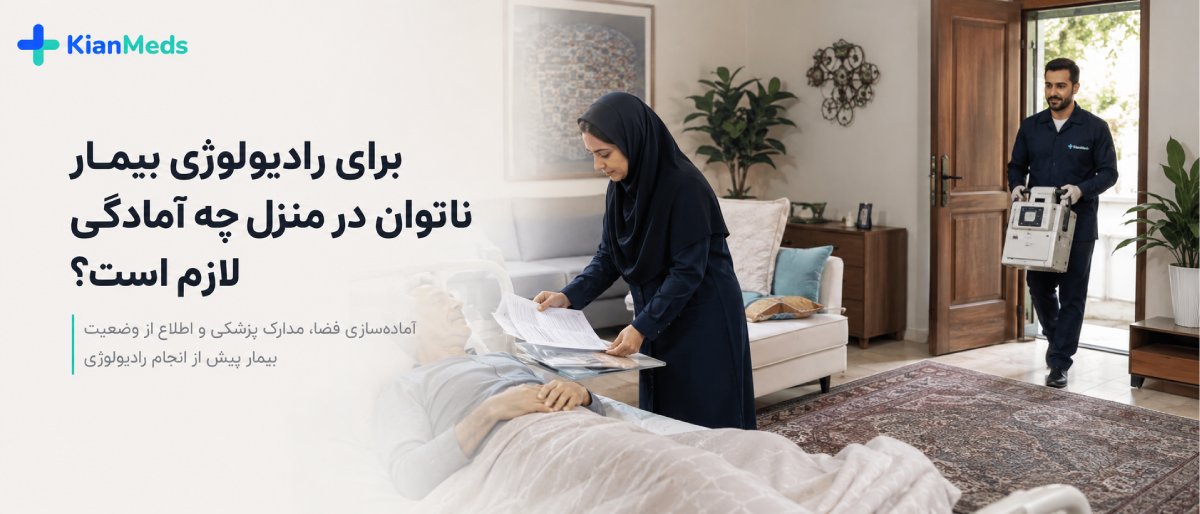 رادیولوژی بیماران و سالمندان در منزل