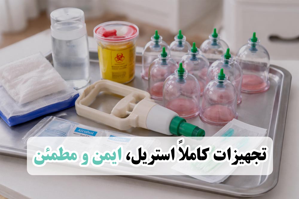 حجامت استریل در خانه