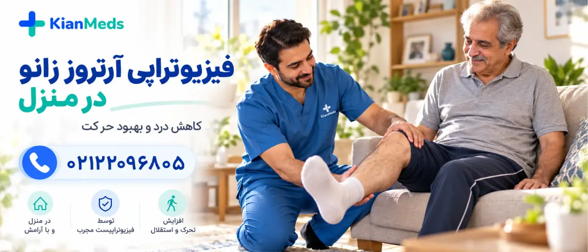 فیزیوتراپی زانو در منزل