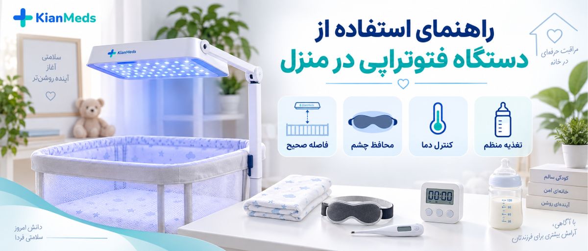 چگونه دستگاه فتوتراپی مناسب نوزاد را انتخاب کنیم