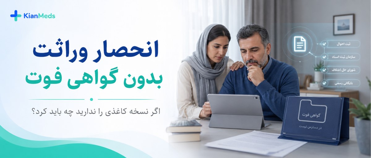 گواهی فوت برای انحصار وراثت