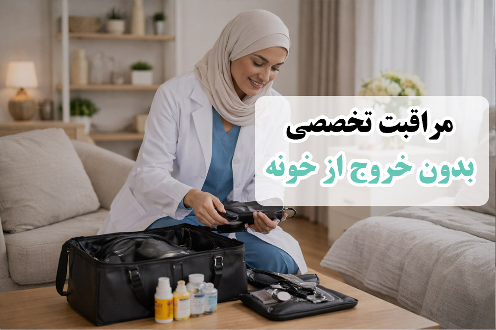 مراقبت تخصصی بدون خروج از خانه