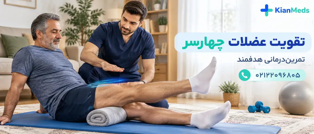 فیزیوتراپی زانو در منزل
