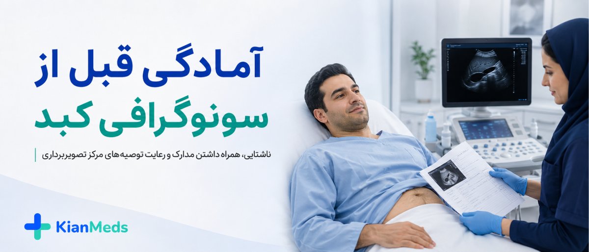 سونوگرافی کبد و کیسه صفرا