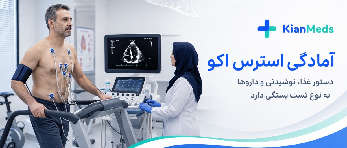 آمادگی قبل از اکو 