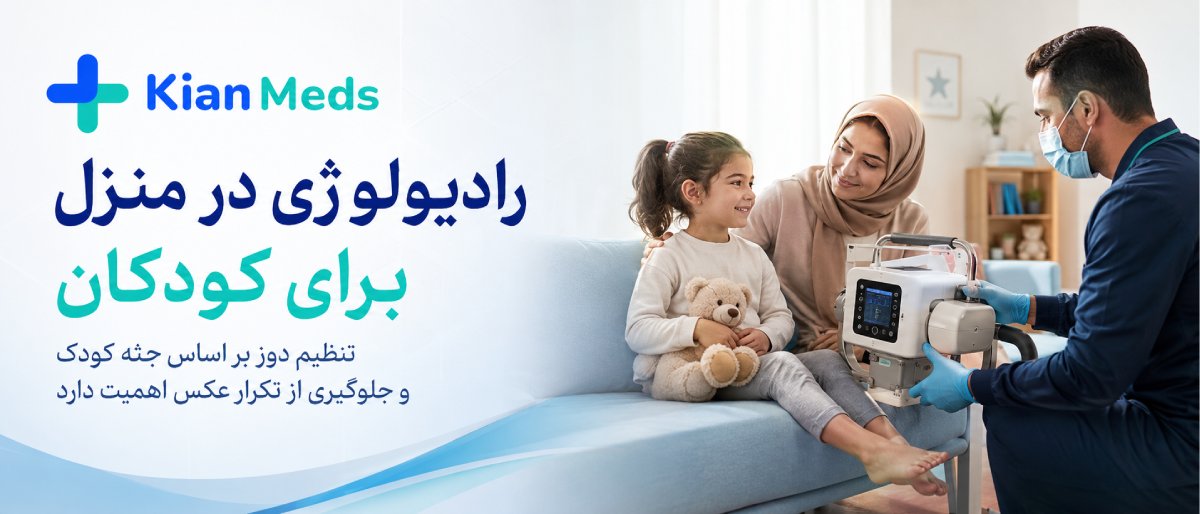 ایمنی رادیولوژی در منزل برای کودکان و بارداری