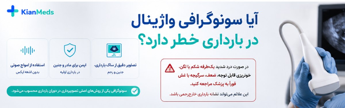 سونوگرافی واژینال در بارداری