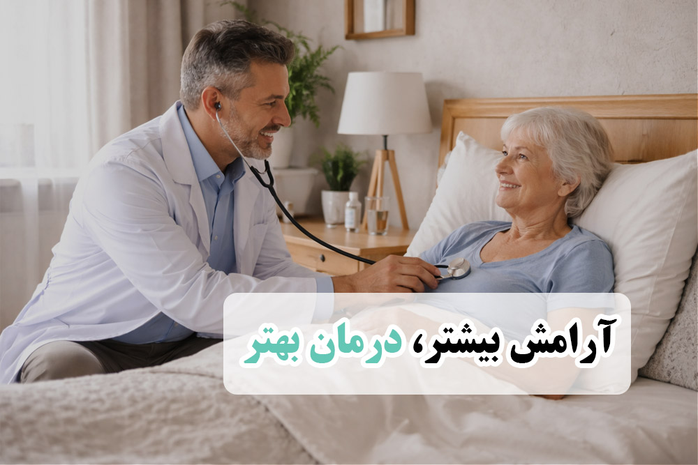 درمان در ارامش خانه