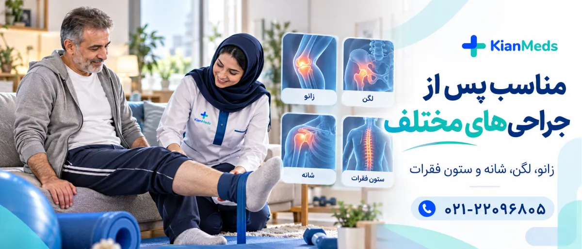 فیزیوتراپی بعد از جراحی در منزل